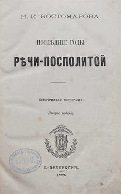 Костомаров Н.И. Последние годы Речи Посполитой. Историческая монография. 2-е изд. СПб.: Типография Ф. Сущинского, 1870.